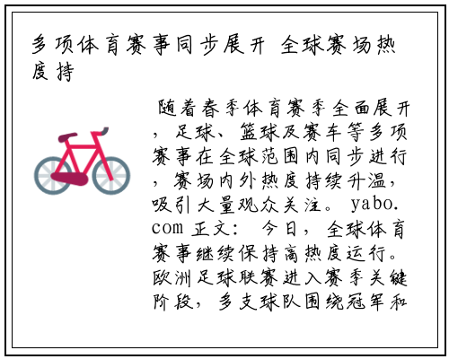 多项体育赛事同步展开 全球赛场热度持续攀升